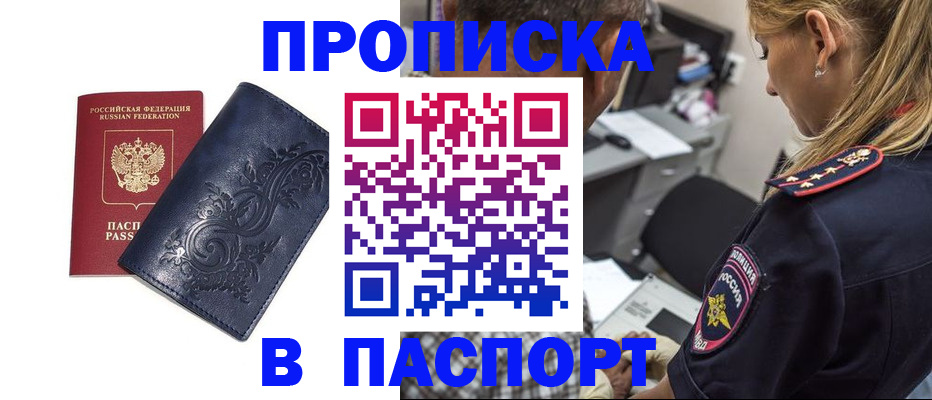 прописка паспорт в Тобольске